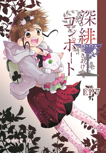 深緋コンポート(単話版) EP7胸は秘密を詰め込んでいる