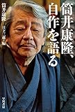 筒井康隆、自作を語る (ハヤカワ文庫JA)