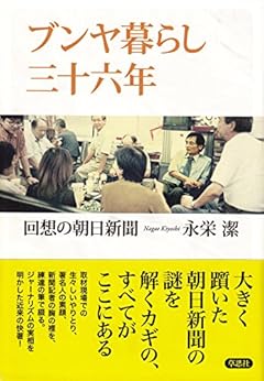 ブンヤ暮らし三十六年: 回想の朝日新聞