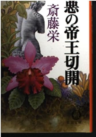 【中古】 軽井沢・芦屋殺人事件/中央公論新社/斎藤栄 斑鳩の里殺人事件 (広済堂文庫) (廣済堂文庫 さ 1-57) | 斎藤 栄