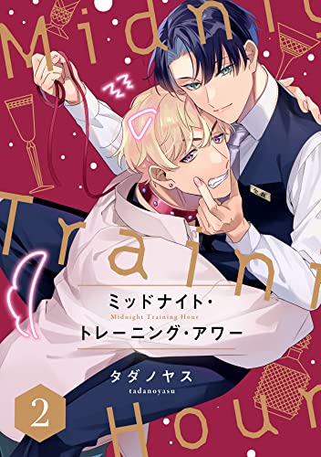 ミッドナイト・トレーニング・アワー2【単話売】 (G-Lish)