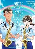 碧空のカノン 22～航空自衛隊航空中央音楽隊ノート～【特典ペーパー付】 碧空のカノン～航空自衛隊航空中央音楽隊ノート～