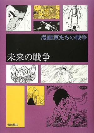 戦場の現実と正体 (漫画家たちの戦争) | 水木しげる, 手塚治虫, 楳図