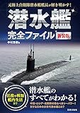 潜水艦完全ファイル 新装版 (サクラBooks)