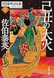 己丑の大火　照降町四季（二） (文春文庫)