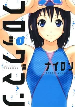 Amazon.co.jp: フロッグマン 1 (ジェッツコミックス) eBook : ナイロン