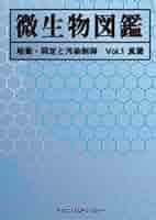 微生物図鑑 】 培養・同定と汚染制御 Vol.1 真菌 | 矢口 貴志氏
