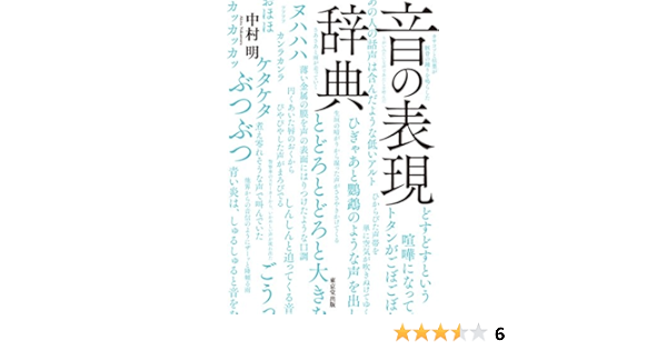 音の表現辞典 中村 明 本 通販 Amazon 音の表現辞典 中村 明 本 通販 Amazon