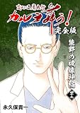 変幻退魔夜行 カルラ舞う！【完全版】 (47) 熊野の破壊神編