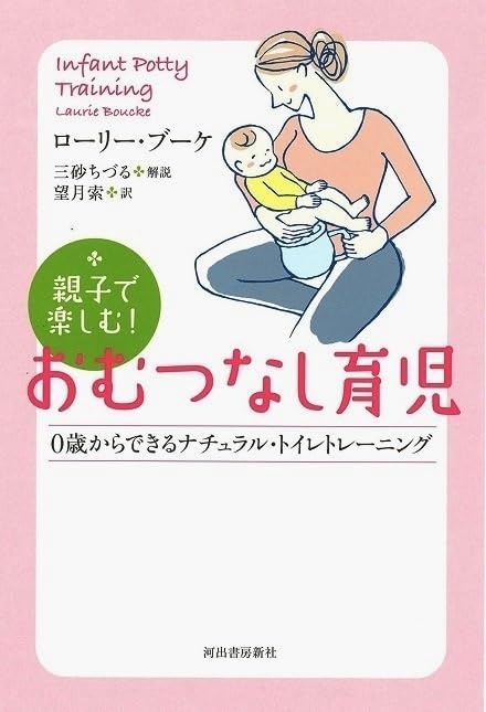 親子で楽しむおむつなし育児