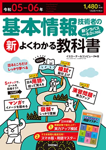 令和05-06年 基本情報技術者の新よくわかる教科書 情報処理技術者試験