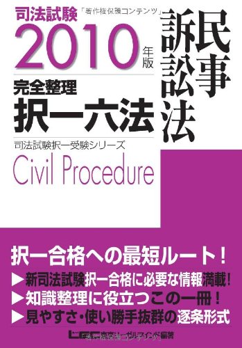 2010年版 司法試験 完全整理択一六法 <民事訴訟法> (司法試験択一受験シリーズ)
