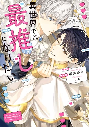 異世界では最推しになりたい【電子特別版】 (ルビーコレクション)