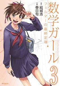 数学ガール　フェルマーの最終定理　3 (MFコミックス　フラッパーシリーズ)