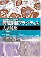 Amazon.co.jp: 皮膚腫瘍 (癌診療指針のための病理診断