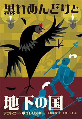 小学館世界J文学館 黒いめんどりと地下の国