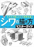 シワの描き方マスターガイド　リアルで美しいシワ表現を描く