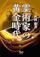 霊術家の饗宴　井村宏次著　心交社 新・霊術家の饗宴 新版 | 井村 宏次 |本 | 通販 | Amazon