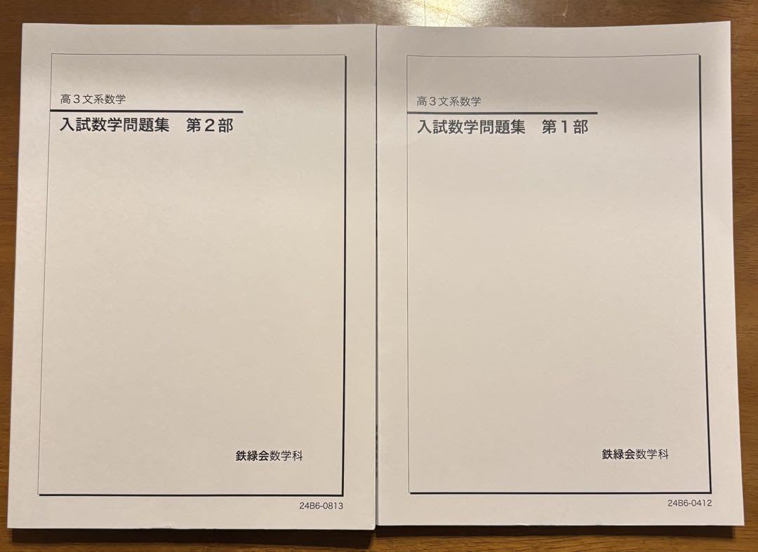 鉄緑会 入試数学問題集 第1部/第2部【新課程版】 Amazon.co.jp: 新・鉄緑会入試数学問題集 第1部+第2部 : おもちゃ