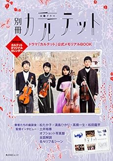 別冊カルテット ドラマ カルテット 公式メモリアルbook 特別付録 カルテット 読書メーター 別冊カルテット ドラマ カルテット 公式メモリアルbook 特別付録 カルテット 読書メーター