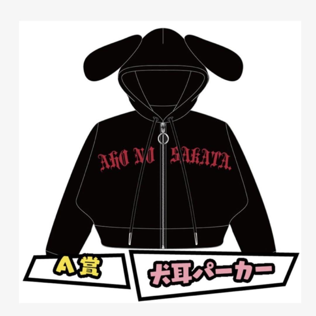 Amazon.co.jp: あほの坂田 HERO 2024 坂田くじ A賞 犬耳パーカー 黒 