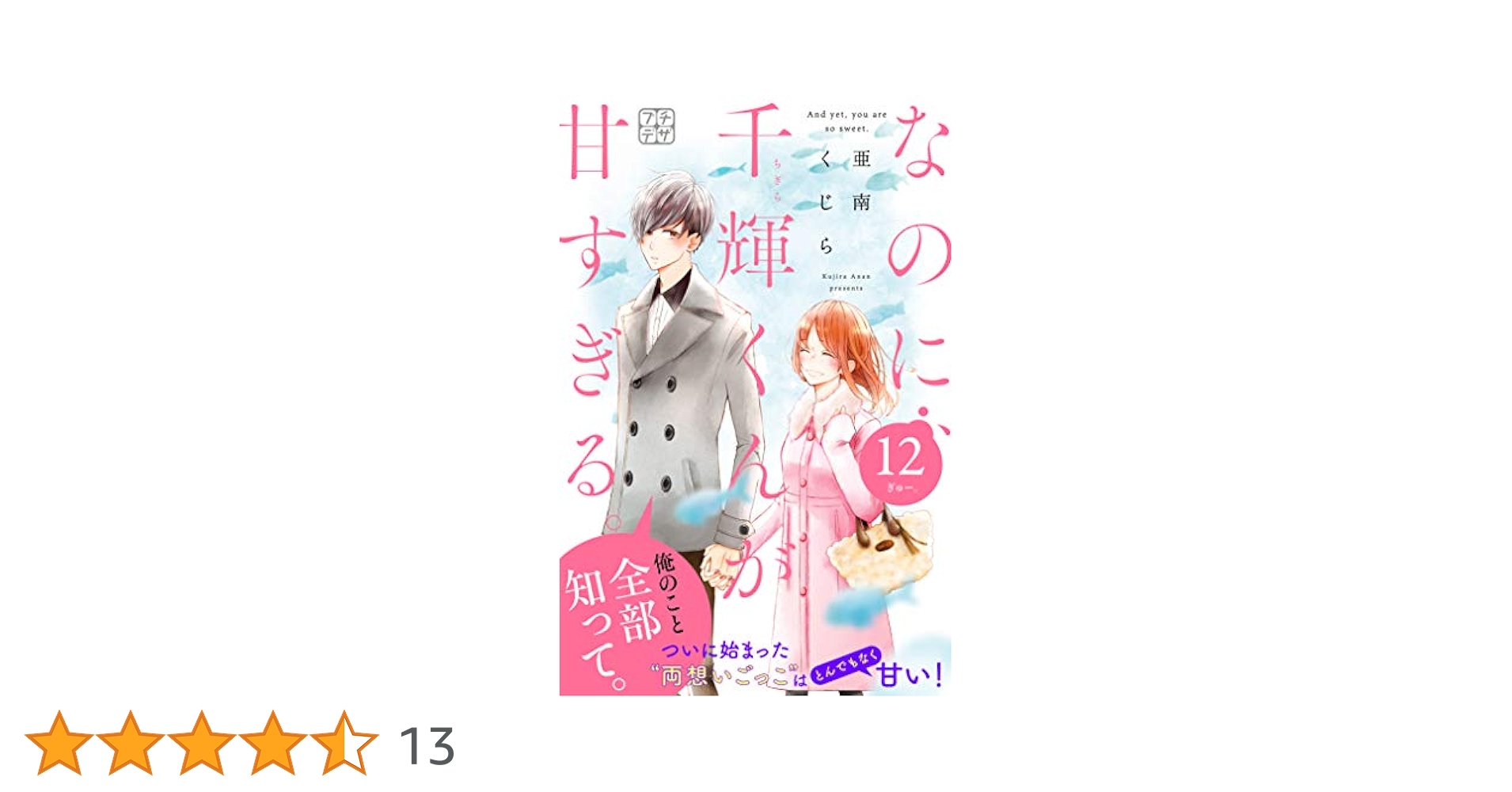 なのに、千輝くんが甘すぎる。12 なのに、千輝くんが甘すぎる。（12） (デザートコミックス