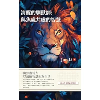 清醒的馴獸師：與焦慮共處的智慧