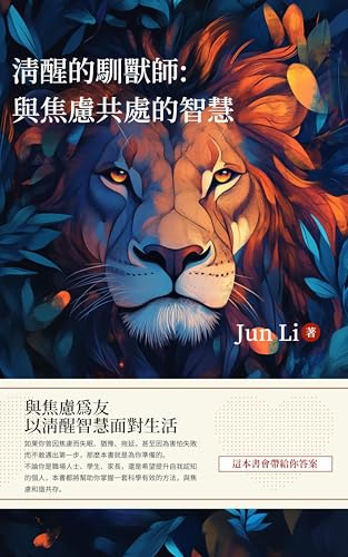 清醒的馴獸師：與焦慮共處的智慧 (Traditional Chinese Edition)