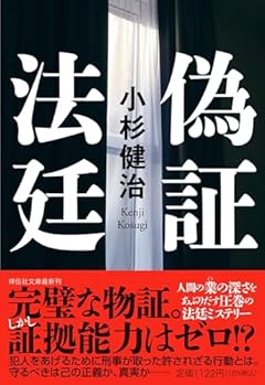 偽証法廷(祥伝社こ17-76) (祥伝社文庫 こ 17-76)