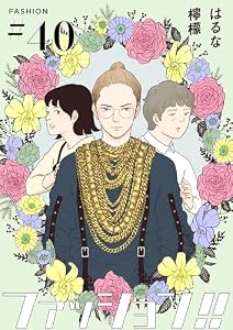 ファッション！！【単話】40 (OUR FEEL)