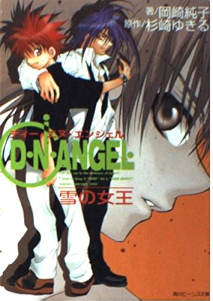 Amazon.co.jp: D・N・ANGEL 雪の女王 (角川ビーンズ文庫 101-2