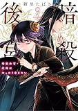 暗殺後宮～暗殺女官・花鈴はゆったり生きたい～（９） (ビッグコミックス)