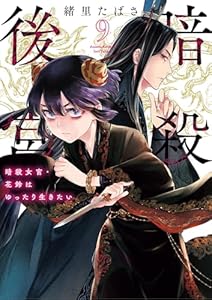暗殺後宮～暗殺女官・花鈴はゆったり生きたい～（９） (ビッグコミックス)