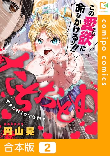 【合本版】たちおとめ(2) (comipo comics)