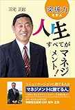 人生すべてがマネジメント！　突破力を学ぶ