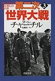 第二次世界大戦　３ (河出文庫)