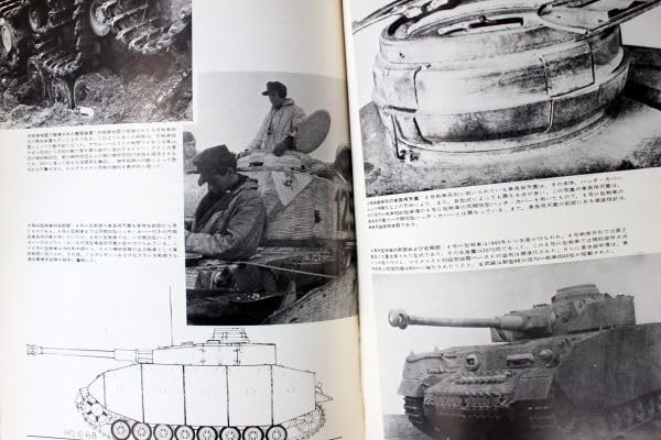 Amazon.co.jp: 第2次大戦 ドイツの4号戦車 航空ファン別冊1972年