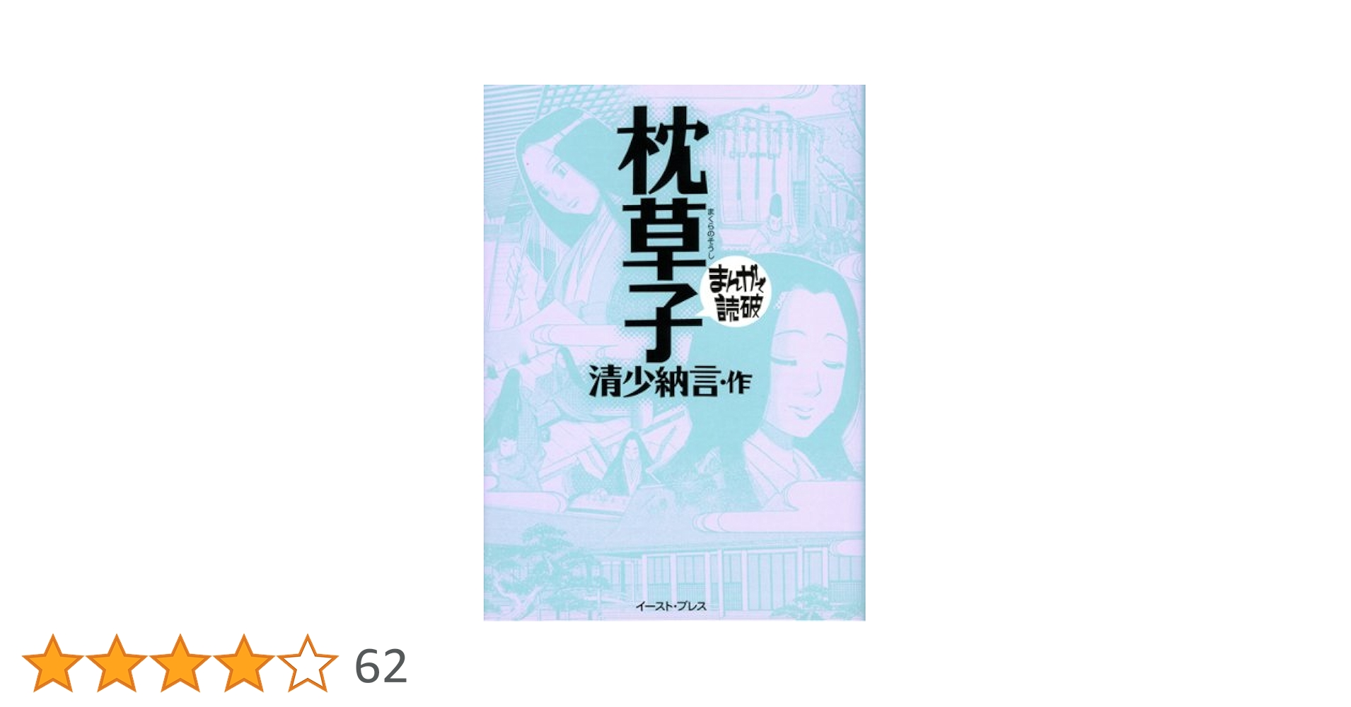 枕草子 (まんがで読破)／清少納言 枕草子 (まんがで読破) | 清少納言 |本 | 通販 | Amazon