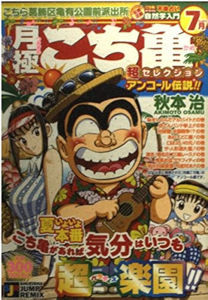 Amazon.co.jp: こち亀月極超セレクション 7月 (SHUEISHA JUMP