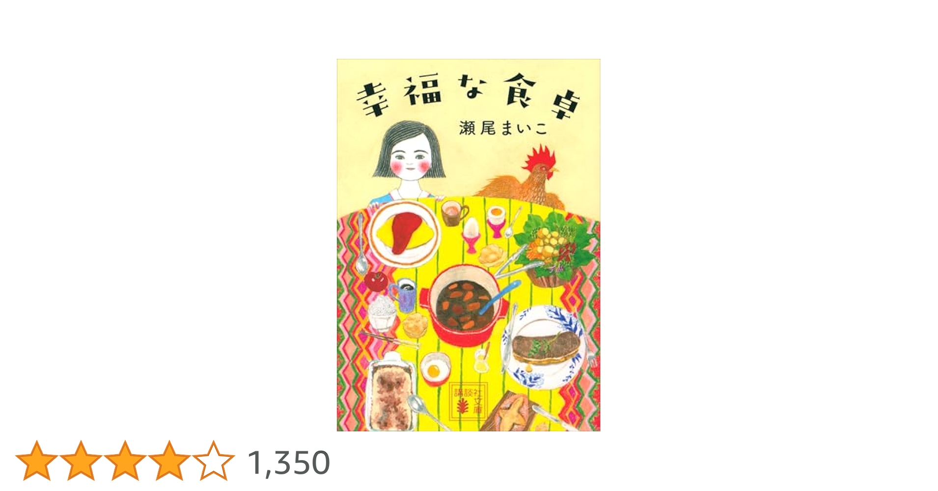 幸福な食卓 瀬尾まいこ Amazon.co.jp: 幸福な食卓 (講談社文庫) eBook : 瀬尾まいこ