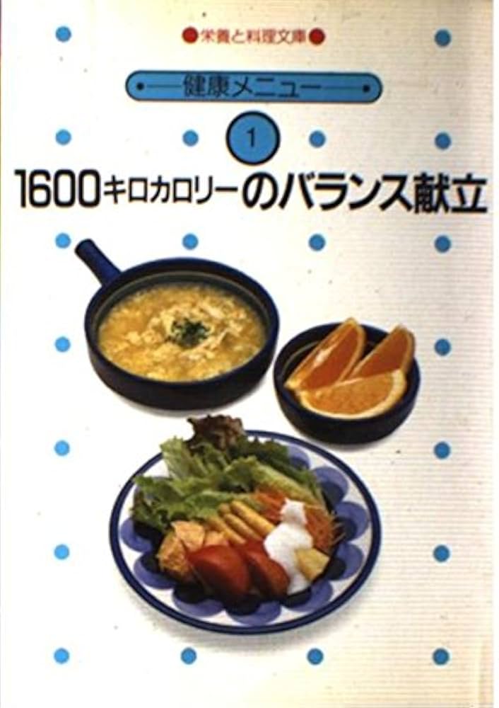 【中古】 献立の立て方レッスン/女子栄養大学出版部/女子栄養大学出版部 料理 | 女子栄養大学出版部