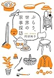 ぶらり、世界の家事探訪〈ヨーロッパ編〉 (だいわ文庫)