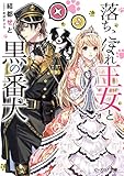 落ちこぼれ王女と黒の番犬【電子特典付】 (ビーズログ文庫)