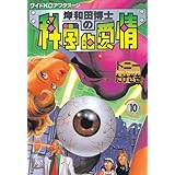 岸和田博士の科学的愛情（１０） (アフタヌーンコミックス)