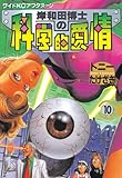 岸和田博士の科学的愛情
