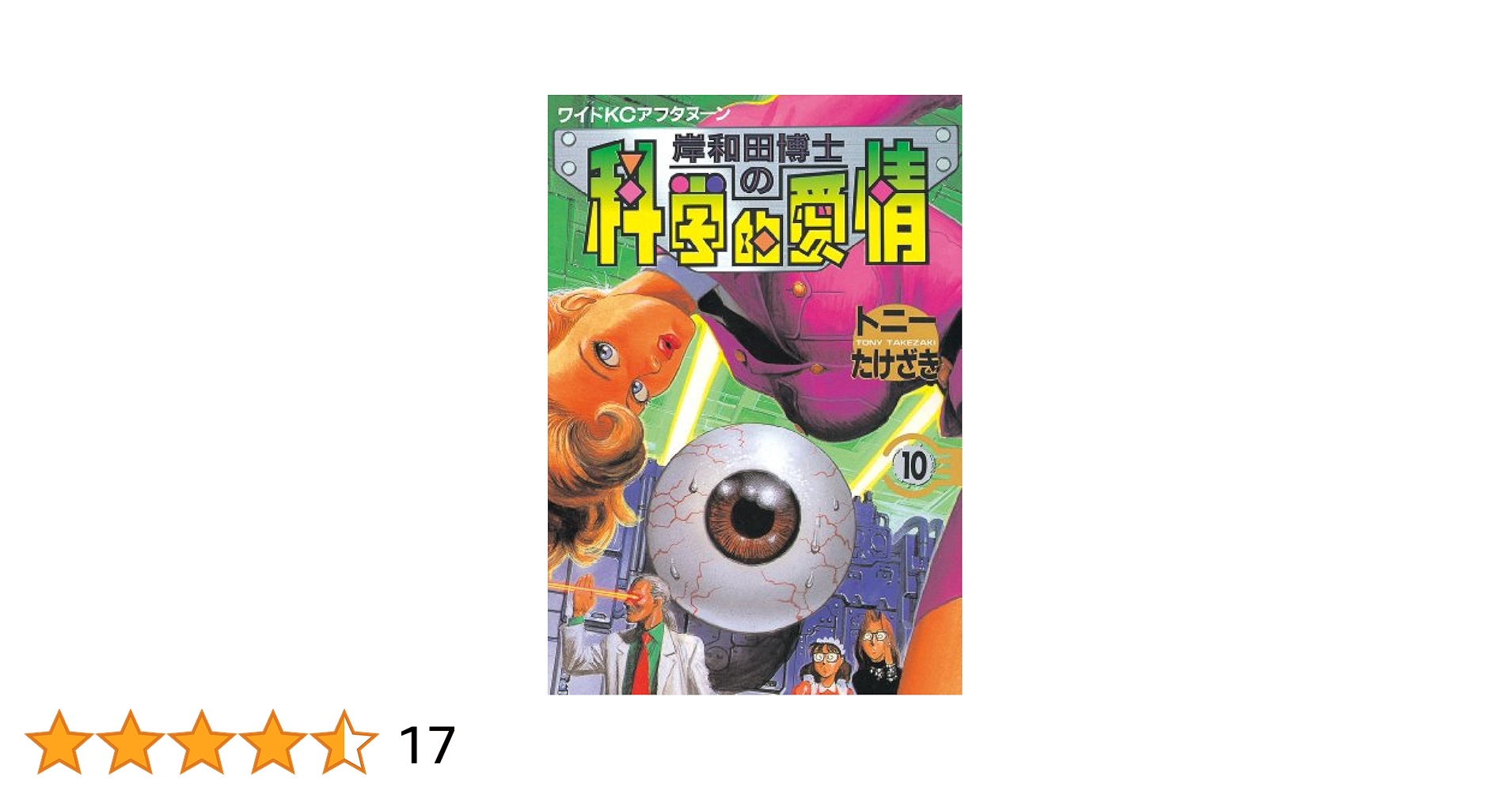 岸和田博士の科学的愛情（10） (アフタヌーンコミックス