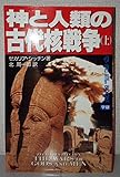 258円「神と人類の古代核戦争〈上〉 (ムー・スーパー・ミステリー・ブックス)」