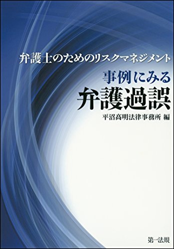 オライリー 無料電子書籍 弁護士のためのリスクマネジメント 事例にみる弁護過誤 バイ