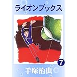 ライオンブックス（おもしろブック版）　7