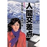 人間交差点（７） (ビッグコミックス)